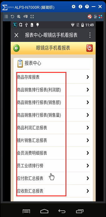 眼鏡店管理軟件手機(jī)查看報(bào)表