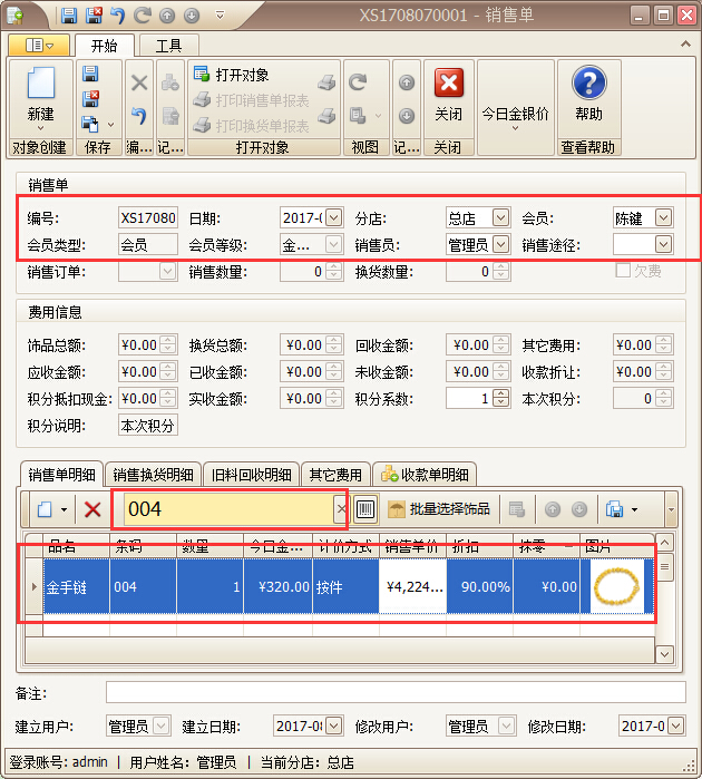 珠寶管理軟件按件銷(xiāo)售開(kāi)單