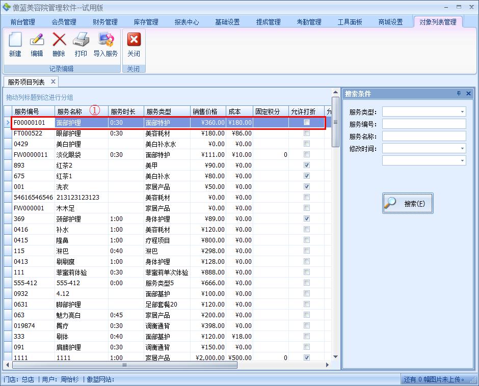 美容院會員管理軟件服務(wù)項目管理