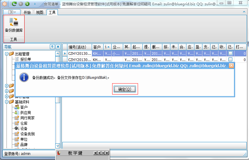 舞臺租賃管理軟件數(shù)據(jù)備份截圖
