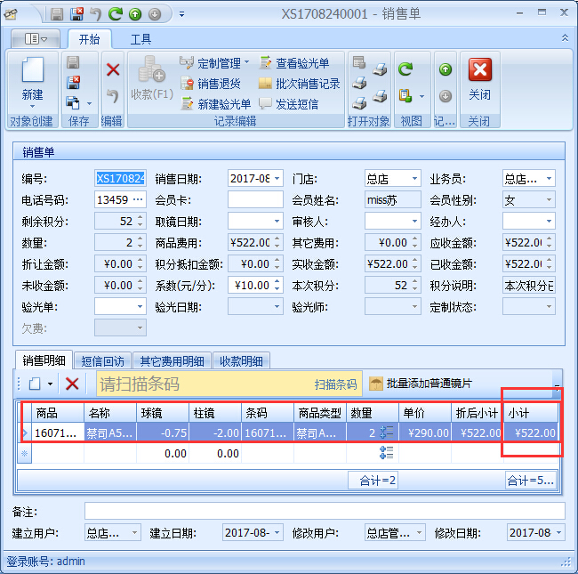 眼鏡店管理系統(tǒng)眼鏡店商品提成設置