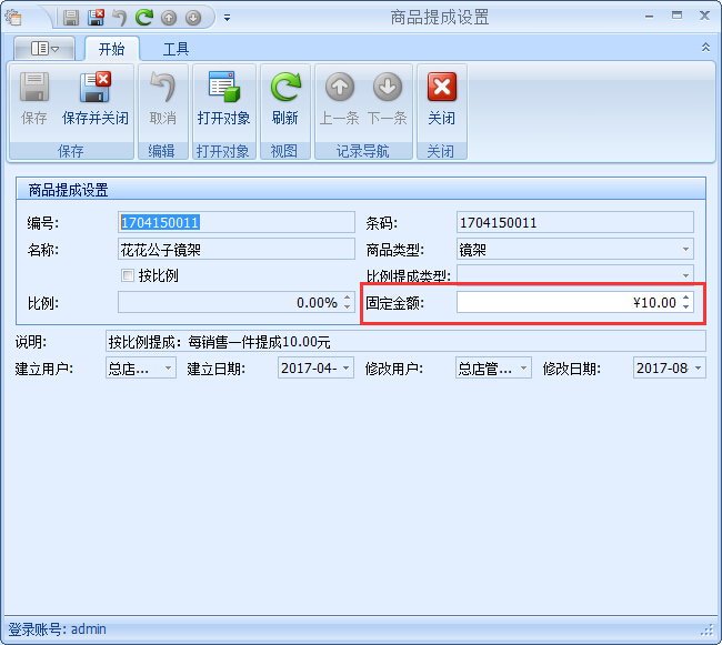 眼鏡店管理系統(tǒng)眼鏡店商品提成設置