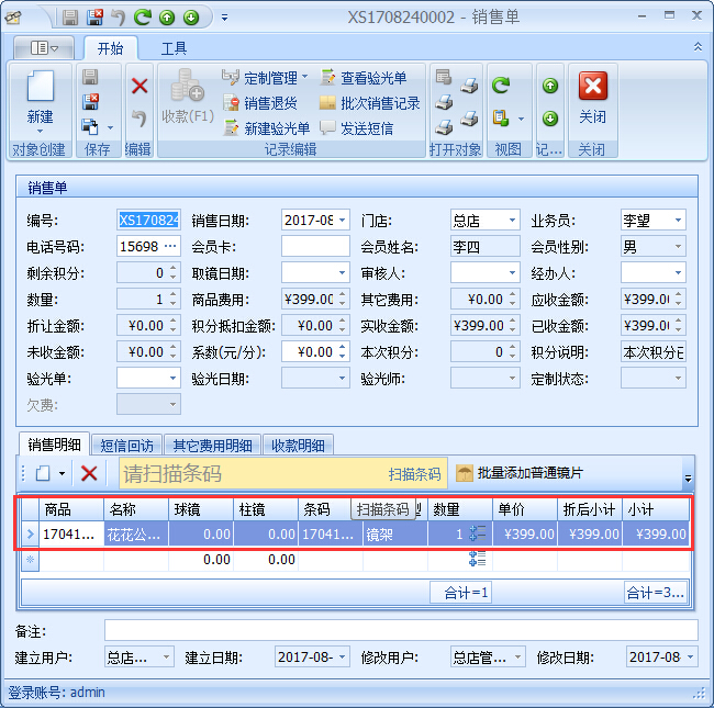 眼鏡店管理系統(tǒng)眼鏡店商品提成設置