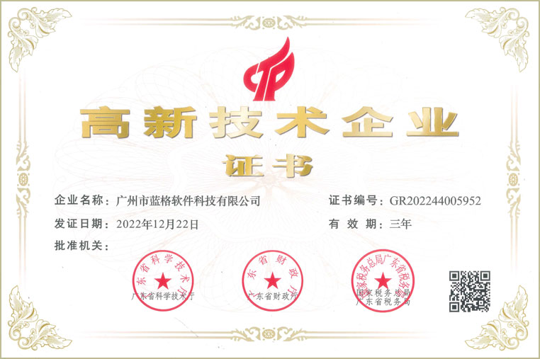 藍格高新技術企業
