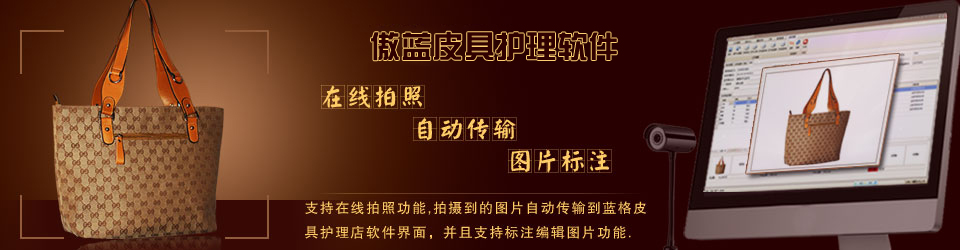 傲藍連鎖皮具護理店系統，支持在線收衣物拍照。